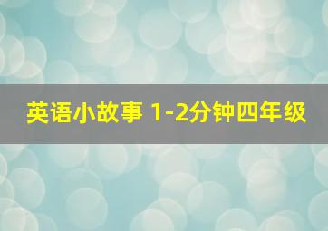 英语小故事 1-2分钟四年级